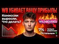 СРОЧНО ❗ Wildberries УБИВАЕТ ВАШУ ПРИБЫЛЬ! (Что делать, пока не поздно?)