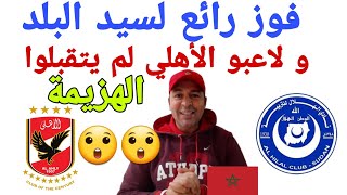 الهلال سيد البلد يفوز على الأهلي المصري 1-0 في مباراة ممتازة من الهلال و عدم تقبل الهزيمة من الأهلي