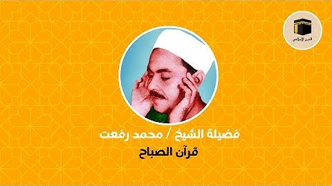 قرآن الصباح بصوت القارئ الشيخ محمد رفعت