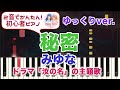 【秘密 : みゆな】スローver 初心者向けピアノ 2音でアレンジして弾いてみた♡