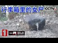 《一线》行李箱中的女尸被捆绑石头坠入河底 网友变情人 男人为何如此残忍杀害女子？20160516 | CCTV社会与法