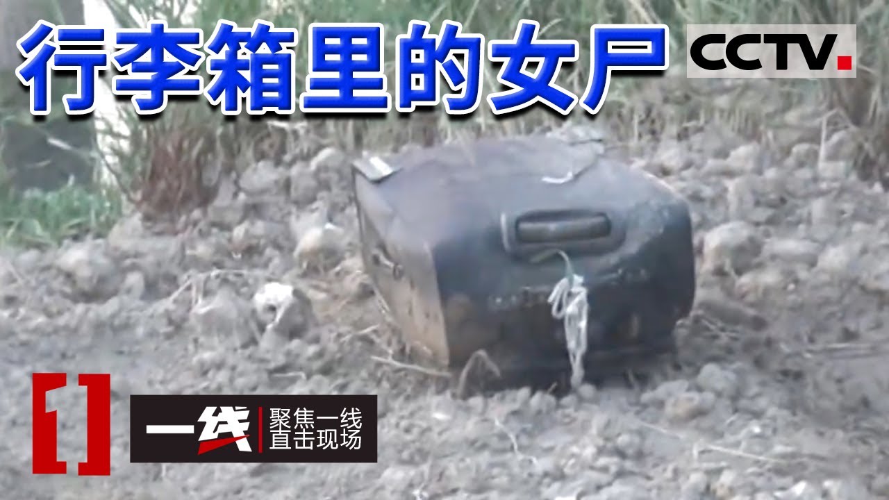 《一线》行李箱中的女尸被捆绑石头坠入河底 网友变情人 男人为何如此残忍杀害女子？20160516 | CCTV社会与法