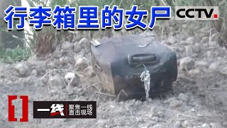 《一线》行李箱中的女尸被捆绑石头坠入河底 网友变情人 男人为何如此残忍杀害女子？20160516 | CCTV社会与法