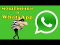 Мошенники в WhatsApp.