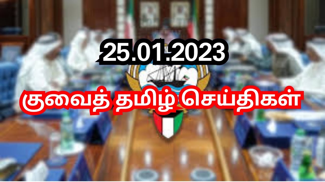 Kuwait Tamil News 25.01.2023 | Kuwait Today Breaking News | Kuwait Tamil Diaries | Kuwait uptodate