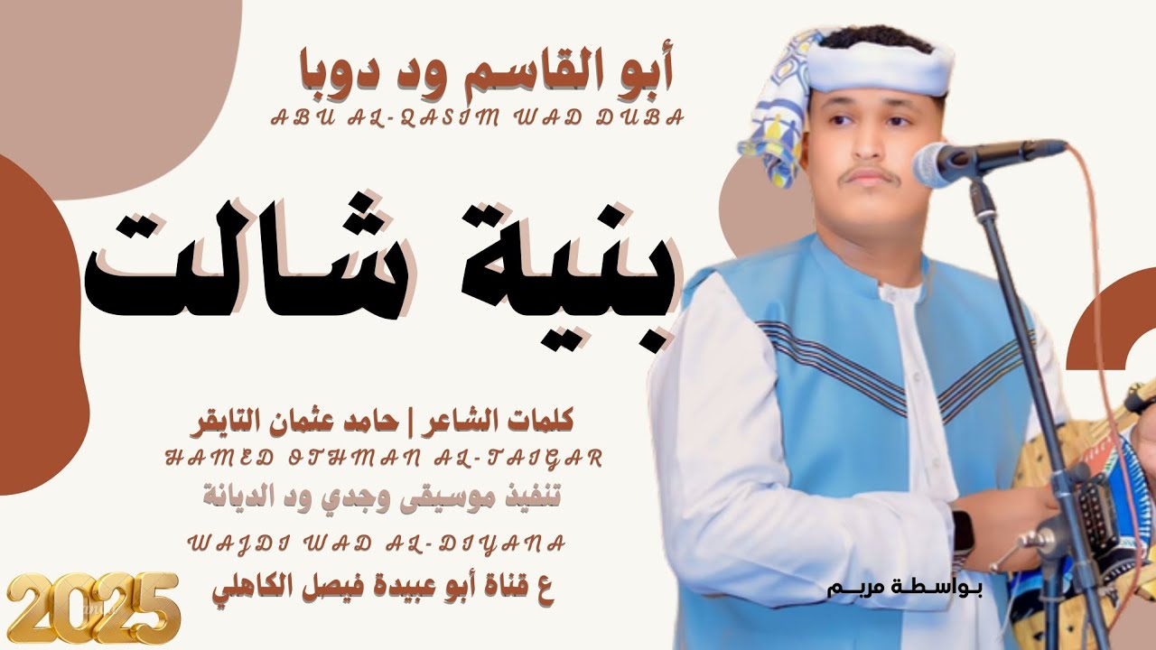 جديد 2025 الفنان المبدع أبو القاسم ود دوبا _ بنية شالت قلبنا - YouTube