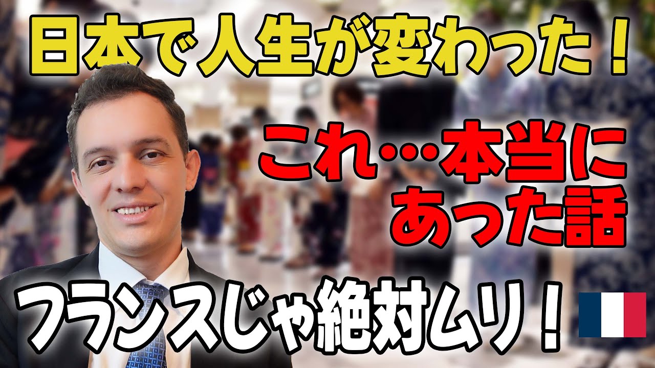 日本が僕を変えた理由：フランス人の10年間の物語