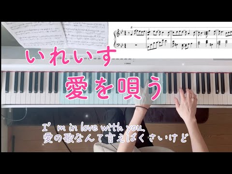愛を唄う (いれいす,ピアノ,愛を唄う) - いれいす