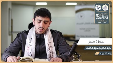 مسابقة قارئ النجاح (السابعة) - المتسابق رقم (12) - حمزة مطر