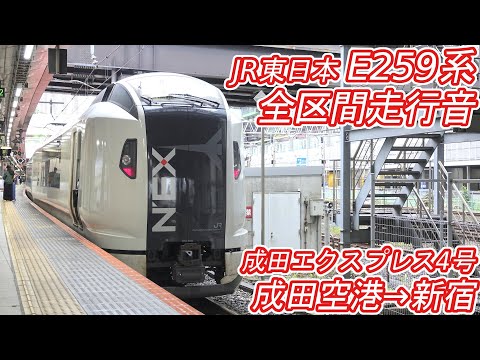【全区間走行音】 JR東日本E259系 [特急成田エクスプレス4号] 成田空港→新宿