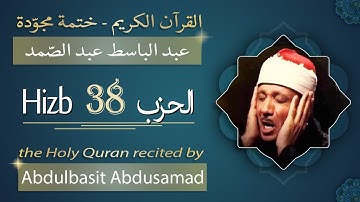 حزب 38 - الشيخ عبد الباسط عبد الصمد - الحزب الثامن والثلاثون من القرآن الكريم - ختمة مجودة