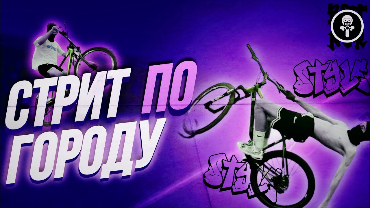 ПОКАТУШКА ОТ ПЕРВОГО ЛИЦА /ВЕЛОСХОДКА / КРАСНАДАР СТРИТ /БОЛЬШАЯ ВЕЛОСХОДКА / KILL STREET / СТАНТ