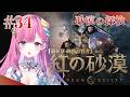 【紅の砂漠】広大な砂漠はラクダで移動よね！【時羽しう/ゆにれいど！】# 34