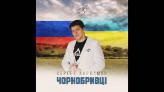 Сергей Харламов - Чорнобривцi Сергей Харламов - Чорнобривцi