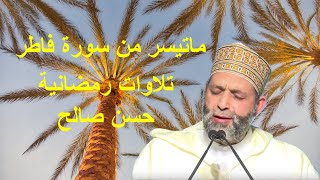 من سورة فاطر [ حسن صالح ] Sh.Hassan Saleh Surat fatir