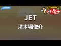 【カラオケ】JET/清木場俊介