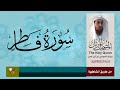 سورة فاطر برواية السوسي عن ابي عمرو البصري من مصحف المرتل 