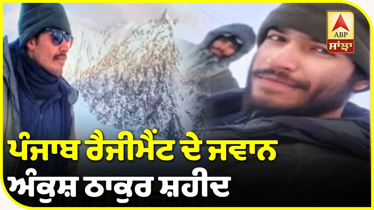 Galwan Clash : HP ਦੇ ਜਵਾਨ ਅਕੁੰਸ਼ ਠਾਕੁਰ ਨੇ ਪ੍ਰਾਪਤ ਕੀਤੀ ਸ਼ਹਾਦਤ| ABP Sanjha