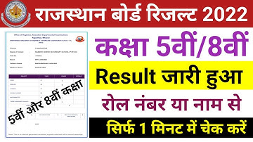 RBSE 5th Result 2022 kaise check kare || Rajasthan Board 8th Class Result 2022 || #RBSE