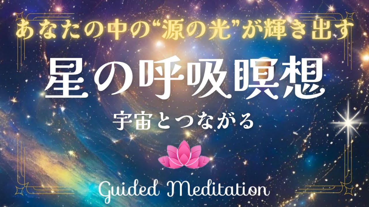 誘導瞑想】星の呼吸瞑想｜宇宙とつながる｜星の光を吸い込み、宇宙と