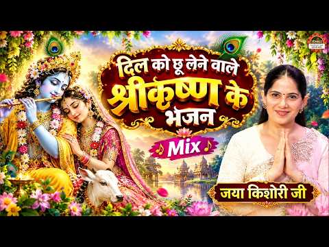 दिल को छू लेने वाले श्रीकृष्ण के भजन Mix | Jaya Kishori Bhajan | Nonstop Jukebox 2026