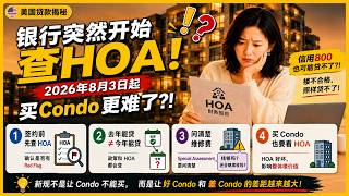 买Condo前一定要看！2026美国贷款新规，银行现在最关心的不是你！
