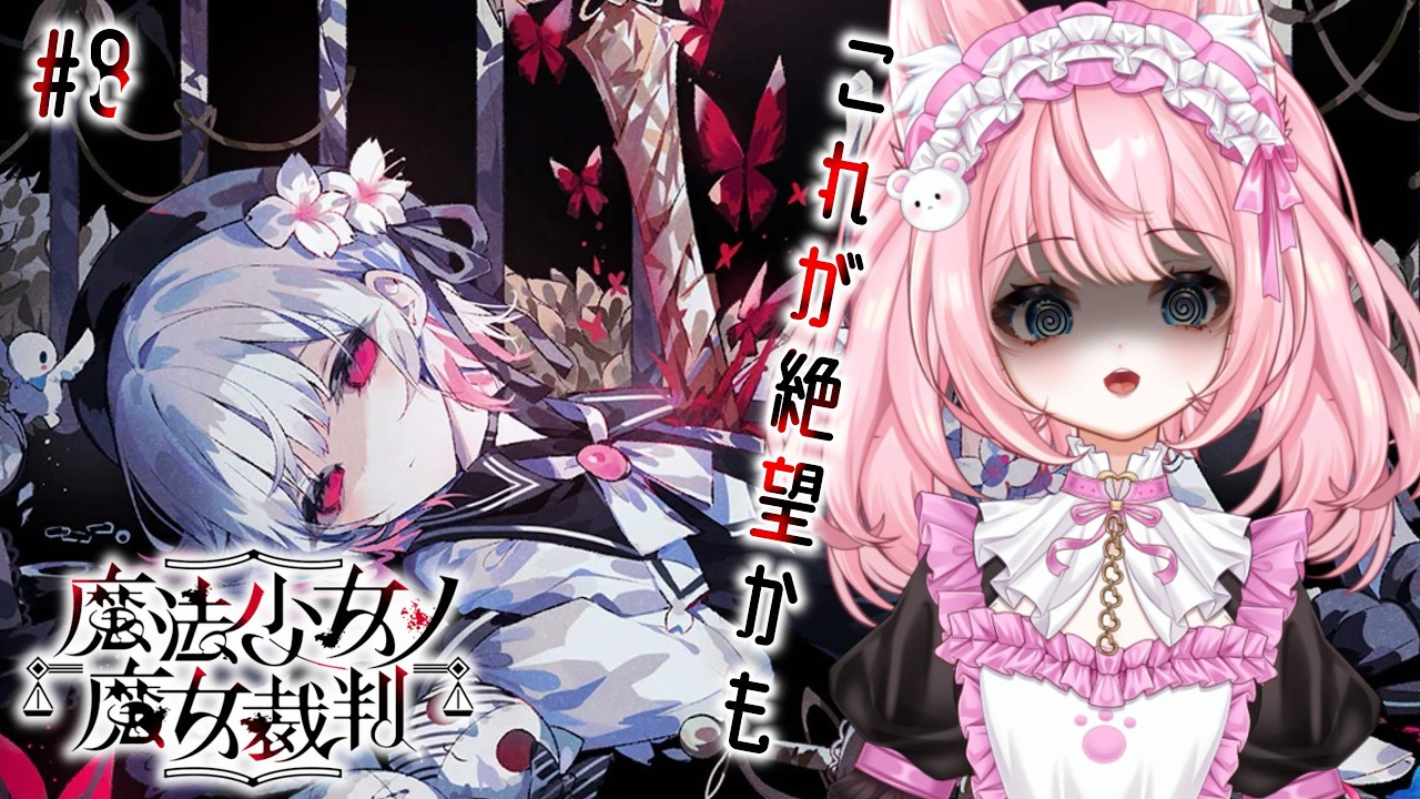 【魔法少女ノ魔女裁判#8】悪夢がああああ【新人VTuber】