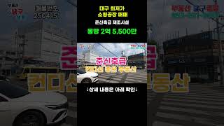 ★★[대구공장매] 대구 최저가 소형공장 매매!!,3산업단지(3공단)인접, 몽땅 2억5,500만원소형공장!! 준신축급 제조시설 , 공장 및 사무실 공간분리 완료!!,#shorts★★