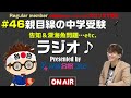 ＃46【お知らせ有り】親目線の中学受験ラジオ【受験合格コピー】