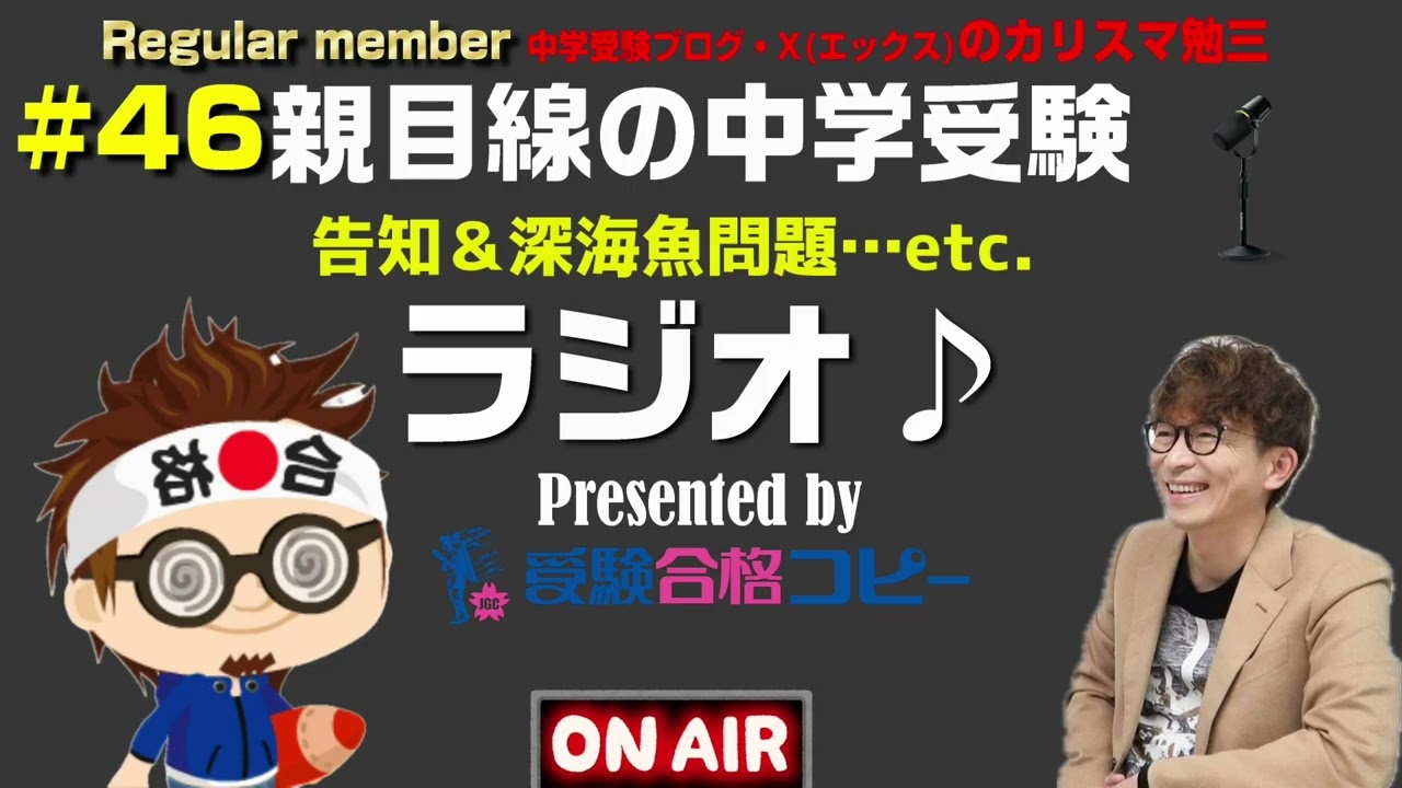 ＃46【お知らせ有り】親目線の中学受験ラジオ【受験合格コピー】
