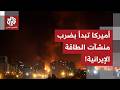 وكالة فارس تعلن استهداف منشآت الطاقة في أصفهان وخرمشهر من قبل أميركا وإسرائيل التفاصيل مع مراسلنا وكالة فارس تعلن استهداف منشآت الطاقة في أصفهان وخرمشهر من قبل أميركا وإسرائيل التفاصيل مع مراسلنا