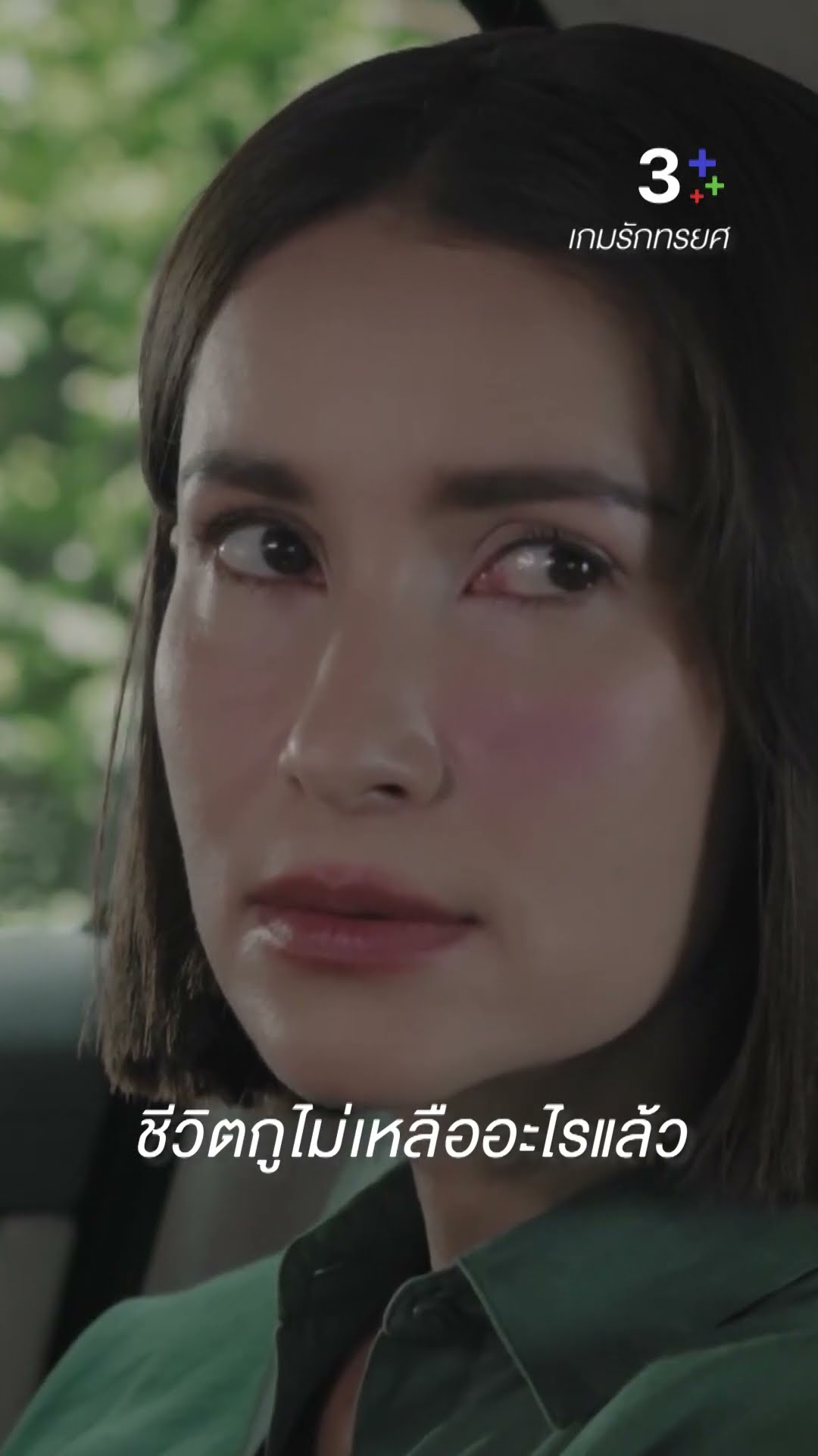 ชีวิตกูไม่เหลืออะไรแล้ว #เกมรักทรยศ #อนันดาเอเวอริงแฮม #แอนทองประสม#ละครช่อง3