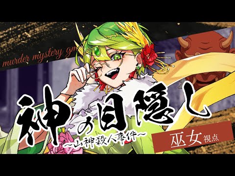 【 マーダーミステリー】神の目隠し～山神様殺人事件～/ 巫女 視点【 ※ネタバレ注意  天福もだん フィル ビスケット・ココア あるある 】