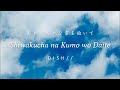 DISH// - Shiwakucha na Kumo wo Daite 「しわくちゃな雲を抱いて」 [ENG Lyrics]
