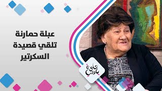 عبلة حمارنة- قصیدة السكرتیر - حلوة يا دنيا