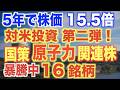 【3月決定前に仕込め】対米投資第2弾の原子力銘柄16選!