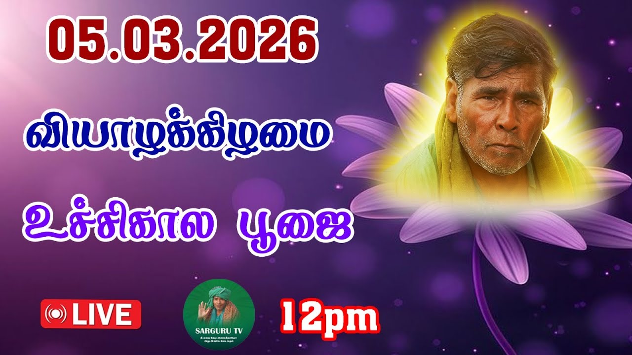 5-3-2026 வியாழக்கிழமை உச்சிகால தரிசனம்