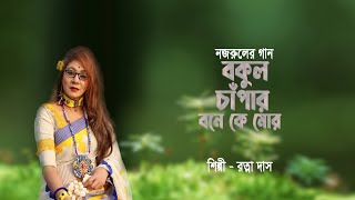 বকুল চাঁপার বনে কে মোর,  নজরুল সংগীত,  রত্না দাস-  Bakul Chapar bone Ke Mor --Nazrul Sangeet- Ratna