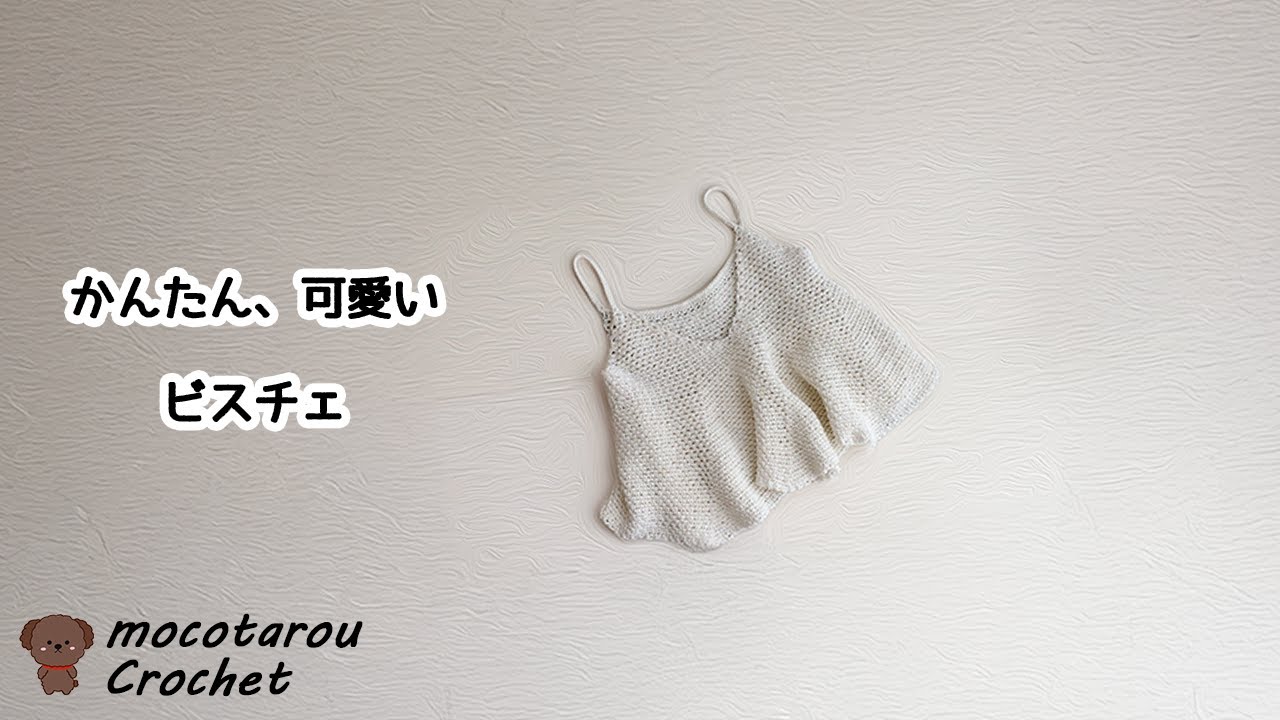 【100均毛糸】簡単で可愛いビスチェの編み方 かぎ針編み