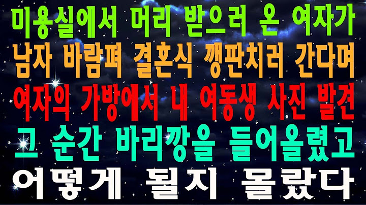 미용실에서 머리 받으러 온 여자가 남자 바람펴 결혼식 깽판치러 간다며 여자의 가방에서 내 여동생 사진 발견 그 순간 바리깡을 들어올렸고 어떻게 될지 몰랐다