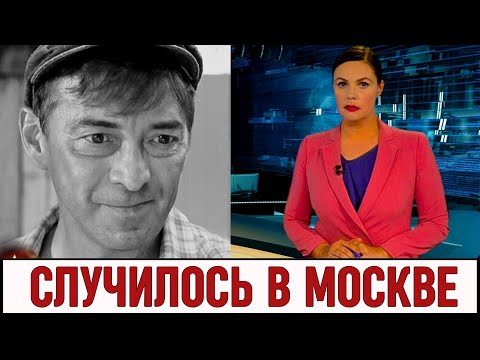 Только Что Сообщили в Москве! Российский Актёр Николай Добрынин...