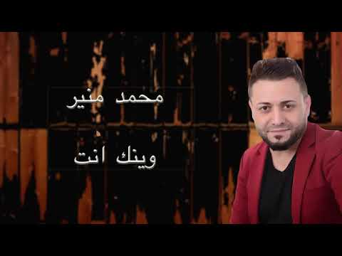 وينك انت محمد منير 