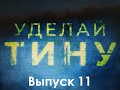 Уделай Тину Выпуск 11 (как проходит присяга Румынии)