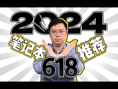 【建議收藏】2024年618筆記型電腦選購指南:能等就等 | 笔吧评测室