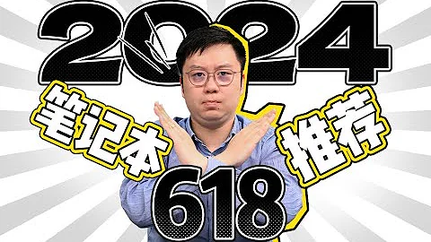 【建議收藏】2024年618筆記型電腦選購指南：能等就等 | 筆吧評測室 - 天天要聞