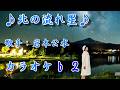 【新曲】北の流れ星/岩本公水/カラオケ:♭2/2026年08月05日発売