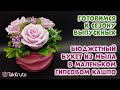 Бюджетные букеты из мыла 🌸 Мыльный букет в гипсовом кашпо 🌸 Мыловарение от ТакКруто