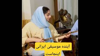 آینده موسیقی ایرانی اینجاست Persian Music