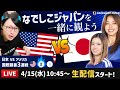 なでしこジャパンvsアメリカ代表の試合を一緒に観よう【国際親善試合2戦目】