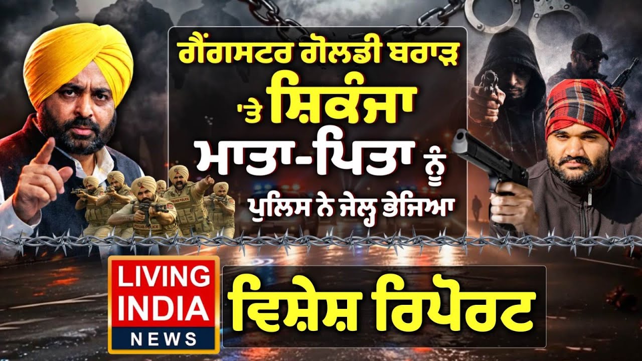 Gangster Goldie Brar 'ਤੇ ਸ਼ਿਕੰਜਾ, ਮਾਤਾ-ਪਿਤਾ ਨੂੰ ਪੁਲਿਸ ਨੇ ਜੇਲ੍ਹ ਭੇਜਿਆ | Punjab Police | AAP Punjab
